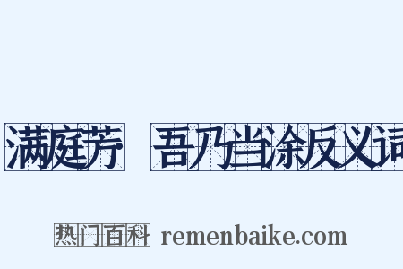 满庭芳·吾乃当涂反义词是什么意思的图片